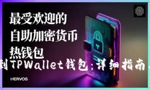 如何将Pig币提到TPWallet钱包：详细指南与常见问题解答