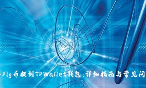 如何将Pig币提到TPWallet钱包：详细指南与常见问题解答