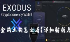 TPWallet金狗土狗怎么看？详