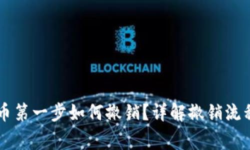 TPWallet卖币第一步如何撤销？详解撤销流程及注意事项