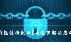 数字货币钱包注册失败？