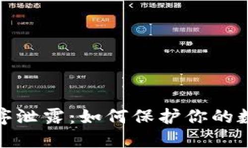 数字钱包程序泄露：如何保护你的数字资产安全