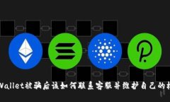 TPWallet被骗后该如何联系客