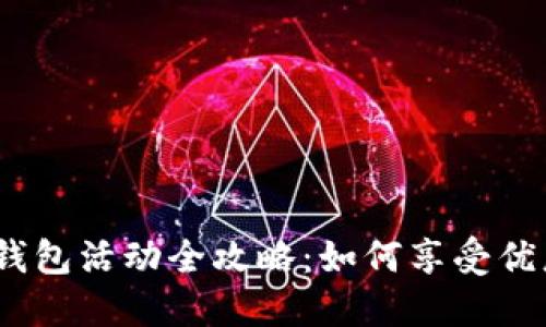 2023年数字钱包活动全攻略：如何享受优惠与便捷支付