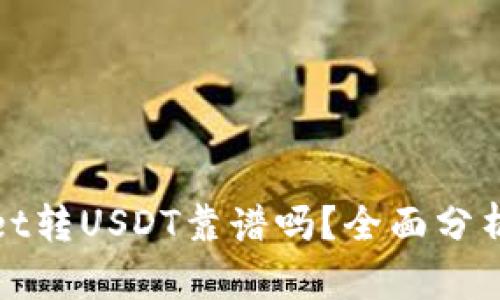 tpwallet转USDT靠谱吗？全面分析与指南