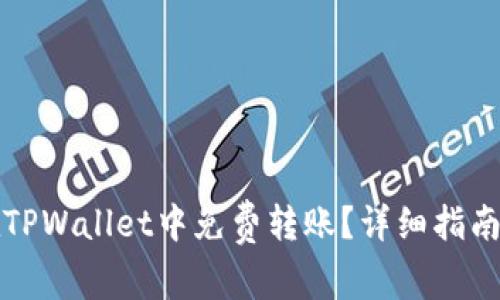 如何在TPWallet中免费转账？详细指南与技巧
