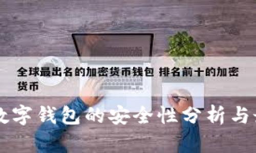 区块链数字钱包的安全性分析与最佳实践