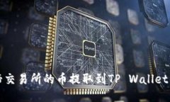 如何将猪蹄交易所的币提