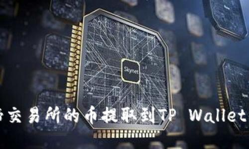 如何将猪蹄交易所的币提取到TP Wallet的详细指南