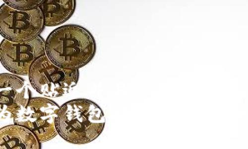 思考一个贴近并且  
如何为数字钱包取个吸引人的名字？