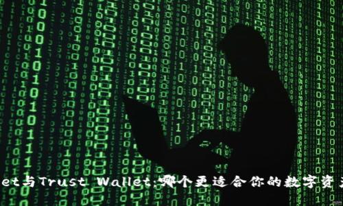 TPWallet与Trust Wallet：哪个更适合你的数字资产管理？