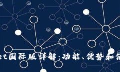 TPWallet国际版详解：功能、