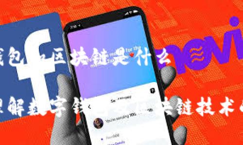 数字钱包和区块链是什么

深入理解数字钱包及区块链技术的融合