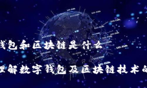 数字钱包和区块链是什么

深入理解数字钱包及区块链技术的融合