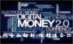 TP钱包与区块链钱包的全面