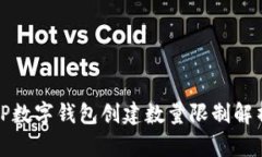 TP数字钱包创建数量限制解