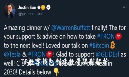 TP数字钱包创建数量限制解析