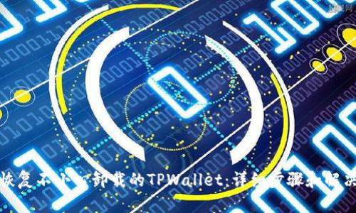 如何恢复不小心卸载的TPWallet：详细步骤和解决方案