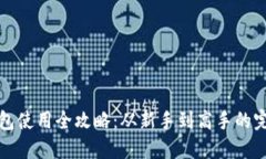 深圳数字钱包使用全攻略