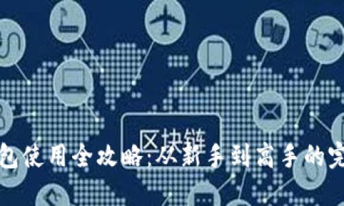 深圳数字钱包使用全攻略：从新手到高手的完整视频教程