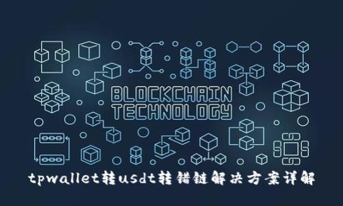 tpwallet转usdt转错链解决方案详解