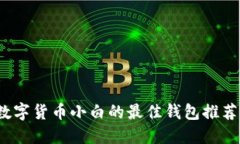 新手必看：数字货币小白