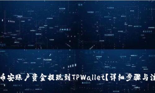如何将币安账户资金提现到TPWallet？详细步骤与注意事项