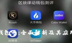 数字钱包号：全面解析及