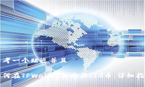 思考一个贴近并且

如何在TPWallet上购买PIG币：详细指南