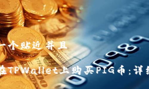 思考一个贴近并且

如何在TPWallet上购买PIG币：详细指南