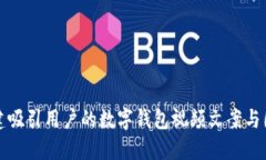 如何创建吸引用户的数字