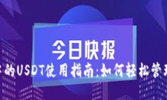 TP Wallet中的USDT使用指南：