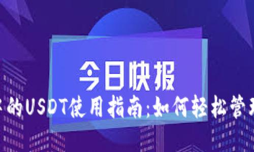 TP Wallet中的USDT使用指南：如何轻松管理你的稳定币