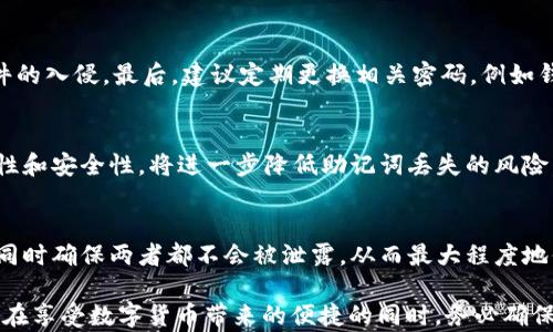 
  如何查看TPWallet助记词：完整指南/ 

TPWallet, 助记词, 数字钱包/guanjianci

随着数字货币的兴起，越来越多人开始使用数字钱包来管理他们的资产。在众多数字钱包中，TPWallet因其友好的用户界面和强大的功能受到了广泛欢迎。助记词作为数字钱包的核心安全组成部分，不仅用于钱包的创建，也用于钱包的恢复。因此，了解如何查看TPWallet的助记词显得尤为重要。本文将深入探讨TPWallet助记词的相关知识，帮助用户更好地管理和保护其数字资产。

什么是助记词？
助记词，通常也被称为种子短语，是一组以特定顺序排列的单词，用于生成和恢复钱包地址。在区块链技术中，助记词是用来保护用户的私钥，使用户可以在不记住复杂数字串的前提下，轻松地管理和恢复他们的数字资产。
助记词的存在非常重要，如果用户丢失了助记词或私钥，那么其钱包中的资产将无法恢复。因此，妥善保管助记词是防止资产丢失的必要措施。

TPWallet助记词的位置
在使用TPWallet时，助记词通常在钱包创建的过程中生成。当用户首次设立TPWallet时，系统会提示生成一组助记词。用户需要将这组单词以安全的方式记录下来。
在TPWallet中，助记词通常不会在钱包的主界面或设置中直接显示。这是为了保障用户的安全，避免助记词被未授权的个人所获取。因此，用户在设置钱包时，一定要确保记录下这组助记词，并在必要时采取安全措施进行存储。

如何查看TPWallet的助记词？
通常情况下，TPWallet不允许用户在钱包创建后随时查看助记词。这是因为助记词的安全性非常重要。为了确保用户的资产不被非法访问，TPWallet的设计目标之一就是保护助记词不被随意查看。如果用户在创建过程中未能妥善记录助记词，而后又希望查看，则无法通过正常程序找回助记词。
如果用户需要访问助记词，建议的做法是查看在钱包创建时的提示信息，或在相关的系统文档中查找。某些用户可能会在第一次打开TPWallet时截屏保存助记词，这可能是一个合适的保护措施，但在网络安全方面并不推荐。

保护助记词的重要性
助记词是一种非常敏感的信息，任何获得助记词的人都可以完全控制相应的钱包及其资产。因此，严格保护助记词是用户必须遵循的原则。以下是一些保护助记词的重要措施：
ul
    listrong离线备份：/strong尽量将助记词抄写在纸上，并存放在安全的地方，如保险箱等。/li
    listrong避免数字保存：/strong切勿将助记词保存为电子文档或在云端存储，避免被黑客攻击。/li
    listrong定期检查：/strong定期检查你存放助记词的地方，确保没有遗失或损坏。/li
    listrong信任好友：/strong如果需要，选择值得信赖的人来保管助记词，但要小心，避免潜在的背叛。/li
/ul

无法查看助记词时该怎么办？
如果用户无法再找到助记词，且没有任何备份的情况下，将面临钱包无法恢复的问题。此时，用户需要进行如下步骤：
ul
    listrong查看历史信息：/strong用户可以查看自己在创建钱包时的所有信息，包括当时的提示及存储的任何助记词截图。/li
    listrong联系TPWallet客服：/strong虽然通常客服不能恢复助记词，但可以查询相关信息，得到可能的建议和帮助。/li
    listrong重新创建钱包：/strong在确认无法找回助记词的情况下，用户可能需要重新创建一个新钱包并转移资产，但这个过程需要一定的技能和知识。/li
/ul

相关问题
h41. 助记词丢失后还能找回吗？/h4
助记词一旦丢失，通常是无法找回的，这对于钱包中的资产管理是一个巨大的风险。但用户在创建钱包时，有几种方法可以帮助避免这种情况。确保在生成助记词时及时记录，并将其存储在安全可靠的地方是解决方案的关键。

h42. 助记词是否会随时间改变？/h4
助记词一旦被生成，它就是固定不变的。用户在创建钱包的那一时刻生成了特定的助记词，这组单词在整个钱包生命周期内都有效。即使更改密码或进行其他设置，助记词都会保持不变。因此，用户始终需要确保妥善保存这组助记词。

h43. 有哪些安全措施可以防止助记词泄露？/h4
为了防止助记词被泄露，用户应采取多种安全措施。首先，永远不要在互联网上分享助记词，尤其是在公用设备上。其次，应使用防病毒软件来保护设备安全，避免恶意软件的入侵。最后，建议定期更换相关密码，例如钱包的登录密码，以提高安全性。

h44. 如何有效备份助记词？/h4
有效备份助记词的最佳实践包括将其抄写在纸质文件上，并存放在安全的地点。此外，用户也可以使用物理设备（如硬件钱包）进行备份，以提高安全性。确保备份的多重性和安全性，将进一步降低助记词丢失的风险。

h45. 助记词和私钥有什么区别？/h4
助记词和私钥密切相关，但不是同一概念。助记词是用来生成私钥的一组单词，而私钥是用于完成具体交易和访问钱包的唯一凭证。劝告用户将助记词与私钥分开管理，同时确保两者都不会被泄露，从而最大程度地保护资产安全。

总结一下，TPWallet的助记词对于用户管理数字资产至关重要。在了解助记词的基础概念、获取方式以及保护措施后，用户能够更有信心地使用TPWallet进行日常交易。在享受数字货币带来的便捷的同时，务必确保助记词的安全性和可用性，以保护资产安全。