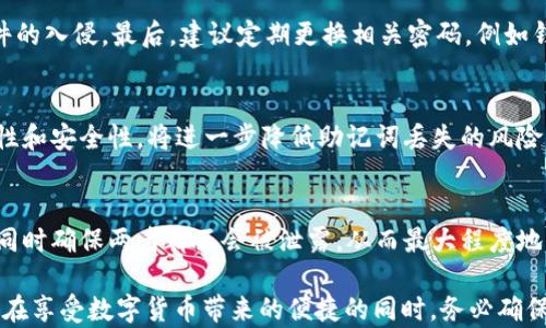 
  如何查看TPWallet助记词：完整指南/ 

TPWallet, 助记词, 数字钱包/guanjianci

随着数字货币的兴起，越来越多人开始使用数字钱包来管理他们的资产。在众多数字钱包中，TPWallet因其友好的用户界面和强大的功能受到了广泛欢迎。助记词作为数字钱包的核心安全组成部分，不仅用于钱包的创建，也用于钱包的恢复。因此，了解如何查看TPWallet的助记词显得尤为重要。本文将深入探讨TPWallet助记词的相关知识，帮助用户更好地管理和保护其数字资产。

什么是助记词？
助记词，通常也被称为种子短语，是一组以特定顺序排列的单词，用于生成和恢复钱包地址。在区块链技术中，助记词是用来保护用户的私钥，使用户可以在不记住复杂数字串的前提下，轻松地管理和恢复他们的数字资产。
助记词的存在非常重要，如果用户丢失了助记词或私钥，那么其钱包中的资产将无法恢复。因此，妥善保管助记词是防止资产丢失的必要措施。

TPWallet助记词的位置
在使用TPWallet时，助记词通常在钱包创建的过程中生成。当用户首次设立TPWallet时，系统会提示生成一组助记词。用户需要将这组单词以安全的方式记录下来。
在TPWallet中，助记词通常不会在钱包的主界面或设置中直接显示。这是为了保障用户的安全，避免助记词被未授权的个人所获取。因此，用户在设置钱包时，一定要确保记录下这组助记词，并在必要时采取安全措施进行存储。

如何查看TPWallet的助记词？
通常情况下，TPWallet不允许用户在钱包创建后随时查看助记词。这是因为助记词的安全性非常重要。为了确保用户的资产不被非法访问，TPWallet的设计目标之一就是保护助记词不被随意查看。如果用户在创建过程中未能妥善记录助记词，而后又希望查看，则无法通过正常程序找回助记词。
如果用户需要访问助记词，建议的做法是查看在钱包创建时的提示信息，或在相关的系统文档中查找。某些用户可能会在第一次打开TPWallet时截屏保存助记词，这可能是一个合适的保护措施，但在网络安全方面并不推荐。

保护助记词的重要性
助记词是一种非常敏感的信息，任何获得助记词的人都可以完全控制相应的钱包及其资产。因此，严格保护助记词是用户必须遵循的原则。以下是一些保护助记词的重要措施：
ul
    listrong离线备份：/strong尽量将助记词抄写在纸上，并存放在安全的地方，如保险箱等。/li
    listrong避免数字保存：/strong切勿将助记词保存为电子文档或在云端存储，避免被黑客攻击。/li
    listrong定期检查：/strong定期检查你存放助记词的地方，确保没有遗失或损坏。/li
    listrong信任好友：/strong如果需要，选择值得信赖的人来保管助记词，但要小心，避免潜在的背叛。/li
/ul

无法查看助记词时该怎么办？
如果用户无法再找到助记词，且没有任何备份的情况下，将面临钱包无法恢复的问题。此时，用户需要进行如下步骤：
ul
    listrong查看历史信息：/strong用户可以查看自己在创建钱包时的所有信息，包括当时的提示及存储的任何助记词截图。/li
    listrong联系TPWallet客服：/strong虽然通常客服不能恢复助记词，但可以查询相关信息，得到可能的建议和帮助。/li
    listrong重新创建钱包：/strong在确认无法找回助记词的情况下，用户可能需要重新创建一个新钱包并转移资产，但这个过程需要一定的技能和知识。/li
/ul

相关问题
h41. 助记词丢失后还能找回吗？/h4
助记词一旦丢失，通常是无法找回的，这对于钱包中的资产管理是一个巨大的风险。但用户在创建钱包时，有几种方法可以帮助避免这种情况。确保在生成助记词时及时记录，并将其存储在安全可靠的地方是解决方案的关键。

h42. 助记词是否会随时间改变？/h4
助记词一旦被生成，它就是固定不变的。用户在创建钱包的那一时刻生成了特定的助记词，这组单词在整个钱包生命周期内都有效。即使更改密码或进行其他设置，助记词都会保持不变。因此，用户始终需要确保妥善保存这组助记词。

h43. 有哪些安全措施可以防止助记词泄露？/h4
为了防止助记词被泄露，用户应采取多种安全措施。首先，永远不要在互联网上分享助记词，尤其是在公用设备上。其次，应使用防病毒软件来保护设备安全，避免恶意软件的入侵。最后，建议定期更换相关密码，例如钱包的登录密码，以提高安全性。

h44. 如何有效备份助记词？/h4
有效备份助记词的最佳实践包括将其抄写在纸质文件上，并存放在安全的地点。此外，用户也可以使用物理设备（如硬件钱包）进行备份，以提高安全性。确保备份的多重性和安全性，将进一步降低助记词丢失的风险。

h45. 助记词和私钥有什么区别？/h4
助记词和私钥密切相关，但不是同一概念。助记词是用来生成私钥的一组单词，而私钥是用于完成具体交易和访问钱包的唯一凭证。劝告用户将助记词与私钥分开管理，同时确保两者都不会被泄露，从而最大程度地保护资产安全。

总结一下，TPWallet的助记词对于用户管理数字资产至关重要。在了解助记词的基础概念、获取方式以及保护措施后，用户能够更有信心地使用TPWallet进行日常交易。在享受数字货币带来的便捷的同时，务必确保助记词的安全性和可用性，以保护资产安全。