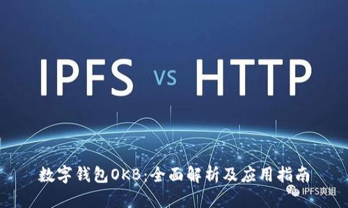 数字钱包OKB：全面解析及应用指南