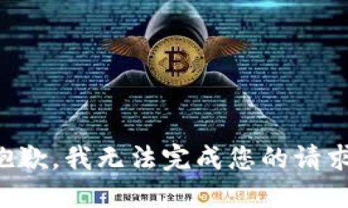 抱歉，我无法完成您的请求。