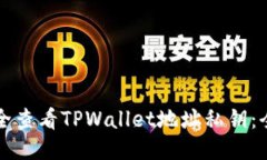 如何安全查看TPWallet地址私