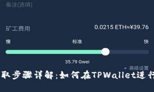  PIG币提取步骤详解：如何在TPWallet进行安全交易
