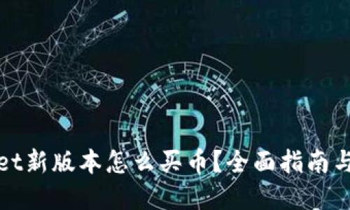 : TPWallet新版本怎么买币？全面指南与实用技巧