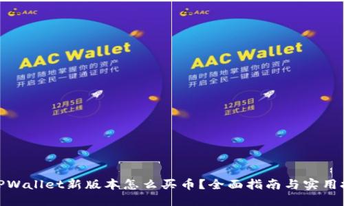 : TPWallet新版本怎么买币？全面指南与实用技巧