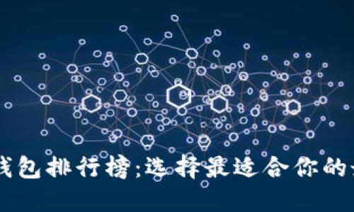 区块链钱包排行榜：选择最适合你的最大平台