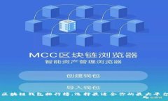 区块链钱包排行榜：选择