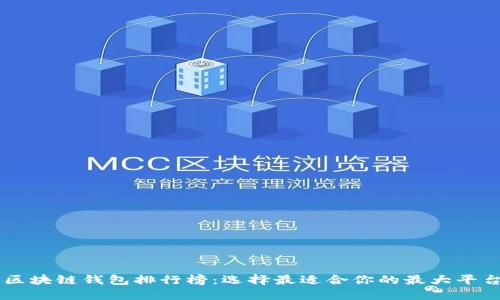 区块链钱包排行榜：选择最适合你的最大平台