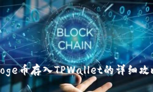 Doge币存入TPWallet的详细攻略