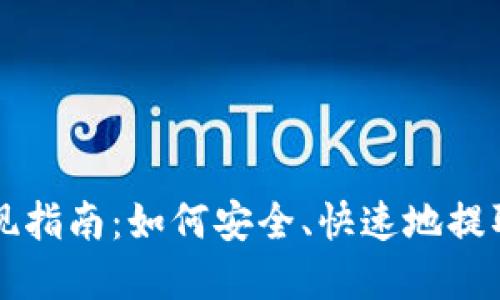 : TPWallet提现指南：如何安全、快速地提取您的数字资产