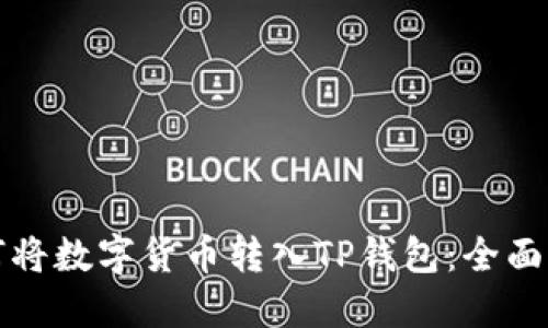 如何将数字货币转入TP钱包：全面指南