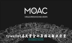 tpwallet丢失资金的原因及解