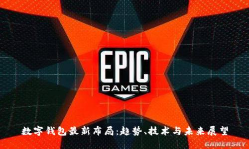 数字钱包最新布局：趋势、技术与未来展望