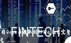 如何将Doge币提取到TPWall